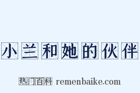 小兰和她的伙伴是什么意思的图片